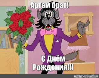 Открытки Открытки с именем Артём Поздравительные открытки с именами. Открытки с именем Артём gif.  Открытки с именем Артем скачать бесплатно. Открытки с надписью Артем я тебя люблю. Скачать бесплатно открытки с именем Артем с пожеланиями. Поздравительные открытки на имя Тёма.