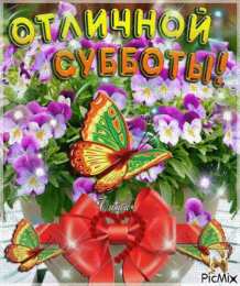 Открытки на субботу Интересные открытки на субботу. Веселые открытки на выходные.