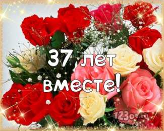 Открытки на Алюминиевую свадьбу 37 лет Мерцающие открытки на годовщину свадьбы 37 лет скачать бесплатно. 