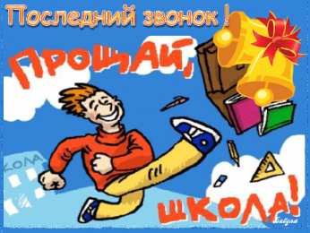 Открытки на последний звонок Открытки на последний звонок. Открытки на 25 мая скачать бесплатно.