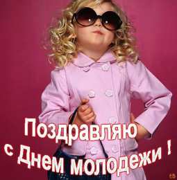 Открытки с днем молодежи Открытки с днем молодежи прикольные скачать бесплатно.      