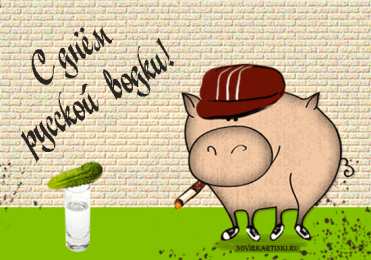 Открытки на День Рождения Русской Водки Открытки с приколами на День Рождения Русской Водки скачать бесплатно.