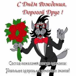 Открытки с Днем Рождения другу Поздравления на день рождения для друга скачать бесплатно.   