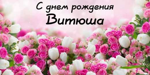 Открытки с именем Виктор Скачать открытки с именем Витя. Открытки с днём рождения Виктору.