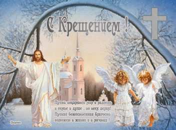 Открытки с Крещением Господним Анимационные открытки с Крещением Господним скачать бесплатно.