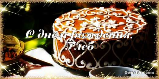 Открытки Открытки с именем Глеб Анимационные открытки с именем Глеб. Открытки с днём рождения Глеб. Открытки с именем Глеб скачать бесплатно. Открытки с именем Глеб gif. Анимационные открытки с именем Глеб. Открытки с днём рождения Глеб. Открытки с признаниями с именем Глеб.