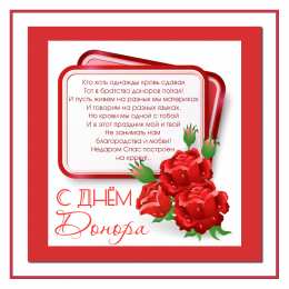 Открытки с Всемирным днем донора крови Открытки с Всемирным днем донора крови скачать бесплатно.    