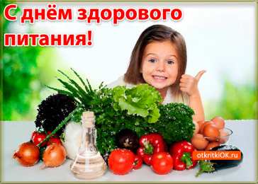 Открытки с днем здорового питания и отказа от излишеств в еде Открытки с днем здорового питания и отказа от излишеств в еде.