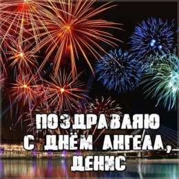 Открытки Открытки с именем Денис Открытки с днём рождения Денис. Прикольные Открытки с именем Денис.  Открытки с днем рождения Денис скачать бесплатно. Поздравительные картинки с днем ангела Дениска. Открытки для парня с именем Денис. Прикольные открытки с именем Денис.
