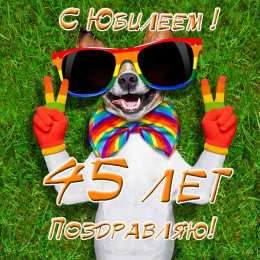 Открытки на 45 лет Открытки с пожеланиями на юбилей 45 лет gif. Картинки на юбилей 45 лет.