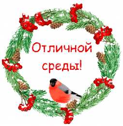 Открытки на среду Открытки с пожеланиями отличной среды. Красивые открытки на среду.