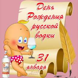 Открытки на День Рождения Русской Водки Открытки с приколами на День Рождения Русской Водки скачать бесплатно.