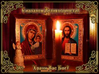 Открытки на Великий Пост Поздравительные открытки с началом Великого Поста скачать бесплатно.