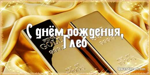 Открытки с именем Глеб Анимационные открытки с именем Глеб. Открытки с днём рождения Глеб.