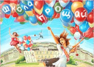Открытки на последний звонок Открытки на последний звонок. Открытки на 25 мая скачать бесплатно.