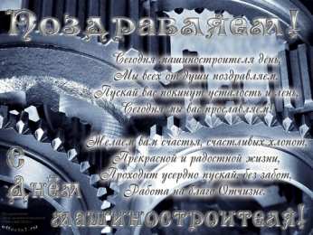 Открытки с днем машиностроителя Открытки с днем машиностроителя с поздравлениями скачать бесплатно.