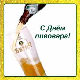 Открытки с днем пивовара Открытки с днем пивовара с пожеланиями скачать бесплатно.    