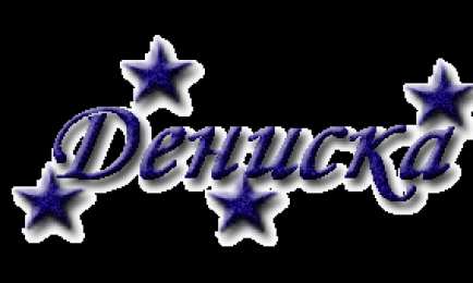 Открытки с именем Денис Открытки с днём рождения Денис. Прикольные Открытки с именем Денис. 