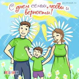 Открытки с днем семьи, любви и верности Открытки с красивыми пожеланиями на день семьи, любви и верности.