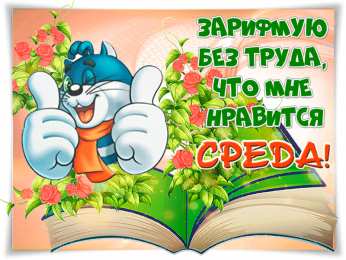 Открытки на среду Открытки с пожеланиями отличной среды. Красивые открытки на среду.
