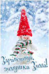 Открытки с первым днем зимы Мерцающие анимационные открытки с пожеланиями на первый день зимы