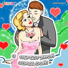 Открытки на Серебряную свадьбу 25 лет Открытки на Серебряную свадьбу 25 лет с красивыми пожеланиями.