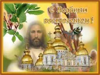 Открытки с Вербным Воскресеньем Поздравительные открытки с Вербным Воскресеньем скачать бесплатно.