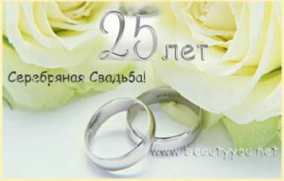 Открытки на Серебряную свадьбу 25 лет Открытки на Серебряную свадьбу 25 лет с красивыми пожеланиями.