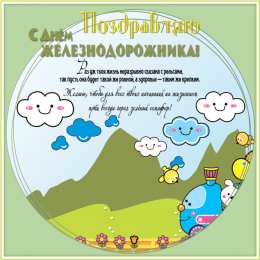 Открытки с днем железнодорожника Открытки с поздравлениями на день железнодорожника скачать бесплатно.