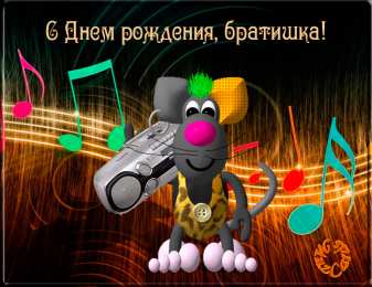 Открытки с Днем Рождения брату Поздравительные открытки для брата на день рождения скачать бесплатно