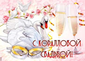 Открытки на Коралловую свадьбу 35 лет Поздравительные открытки на 35 лет совместной жизни скачать бесплатно.    