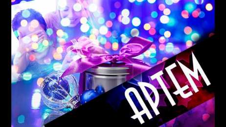 Открытки Открытки с именем Артём Поздравительные открытки с именами. Открытки с именем Артём gif.  Красивые открытки с именем Артём. Именные открытки gif. Открытки с именем Артём скачать бесплатно. Анимационные открытки с именами. Открытки с именем Артём для друга.