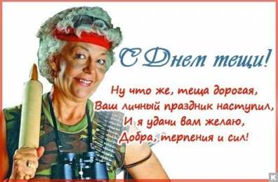 Открытки с днем тещи Прикольные открытки с поздравлениями на день тещи скачать бесплатно