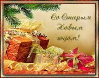 Открытки на Старый Новый Год Красивые оригинальные открытки на Старый Новый Год скачать бесплатно.