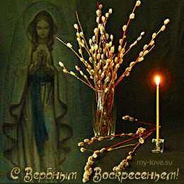 Открытки с Вербным Воскресеньем Поздравительные открытки с Вербным Воскресеньем скачать бесплатно.