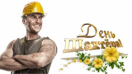 Открытки с днем шахтера Лучшие поздравительные открытки с днем шахтера скачать бесплатно.