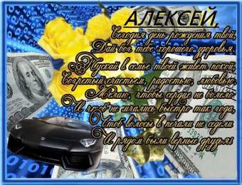Открытки с именем Алексей Открытки с именем Алексей скачать бесплатно. Открытки с именем Леша.