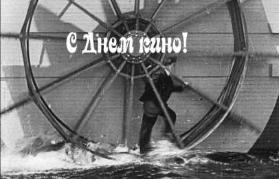 Открытки с днем кино Поздравительные открытки с днём Российского кино скачать бесплатно.