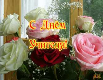 Открытки с днем учителя Поздравительные открытки с наилучшими пожеланиями для любимых учителей.