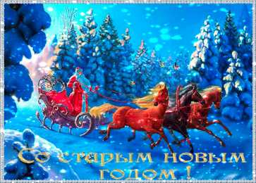 Открытки на Старый Новый Год Красивые оригинальные открытки на Старый Новый Год скачать бесплатно.