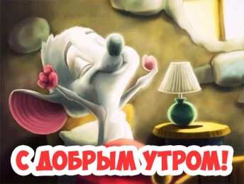 Открытки с добрым утром Открытка с пожеланиями доброго утра на каждый день скачать бесплатно 