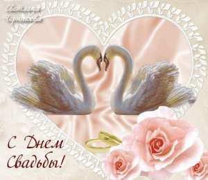 Открытки с днем свадьбы Открытки с днем свадьбы с красивыми пожеланиями скачать бесплатно.