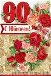 Открытки на 90 лет Открытки с юбилеем 90 лет. Анимационные картинки на 90 лет.  