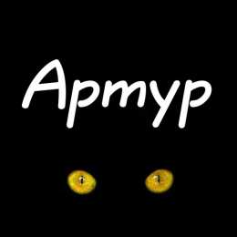 Открытки Открытки с именем Артур Открытки я люблю тебя Артур. Скачать бесплатно открытки с именем Артур.  Электронные открытки с именем Артур gif. Скачать бесплатно открытки с именем Артур. Открытки с днём рождения Артур для друга. Открытки с именем Артур скачать бесплатно.