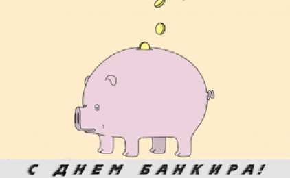 Открытки с днем банковского работника Анимационные открытки с днем банковского работника скачать бесплатно.