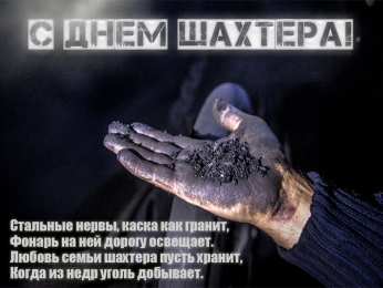 Открытки с днем шахтера Лучшие поздравительные открытки с днем шахтера скачать бесплатно.