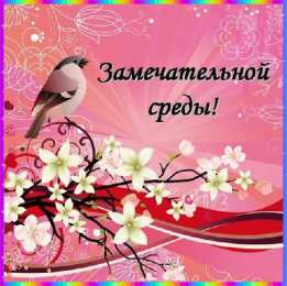 Открытки на среду Открытки с пожеланиями отличной среды. Красивые открытки на среду.