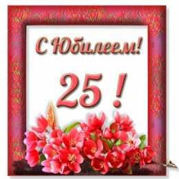 Открытки на 25 лет Поздравительные открытки на 25 лет. Открытки на юбилей 25 лет. 