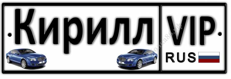 Открытки с именем Кирилл С днём рождения Кирилл открытки. Открытки с поздравлениями Кириллу.