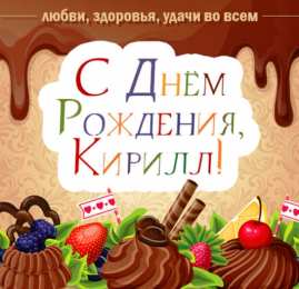 Открытки с именем Кирилл С днём рождения Кирилл открытки. Открытки с поздравлениями Кириллу.
